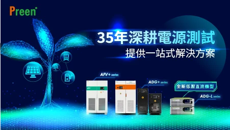 深耕電源測試35年，全球佈局再創新高