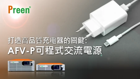 打造高品質充電器的關鍵: AFV-P可程式交流電源