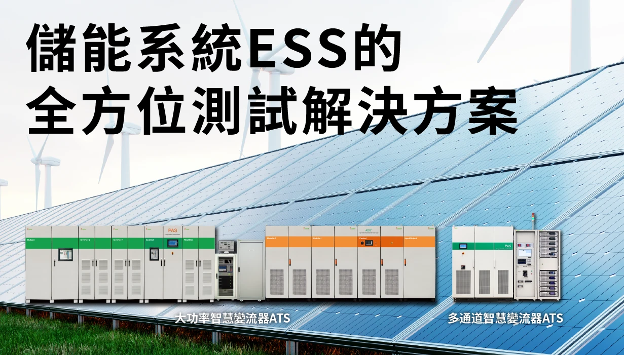 儲能系統ESS的全方位測試解決方案