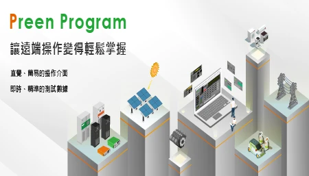 Preen Program讓遠端操作變得輕鬆掌握