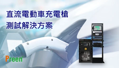 直流電動車充電槍測試解決方案