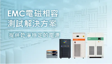 EMC電磁相容測試解決方案