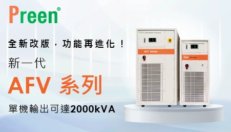 新一代AFV系列大功率可程式交流電源