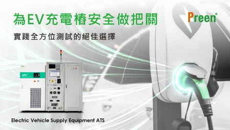 為EV充電樁安全做把關，實踐全方位測試的絕佳選擇