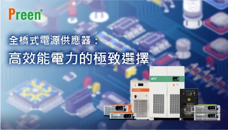 全橋式電源供應器：高效能電力的極致選擇