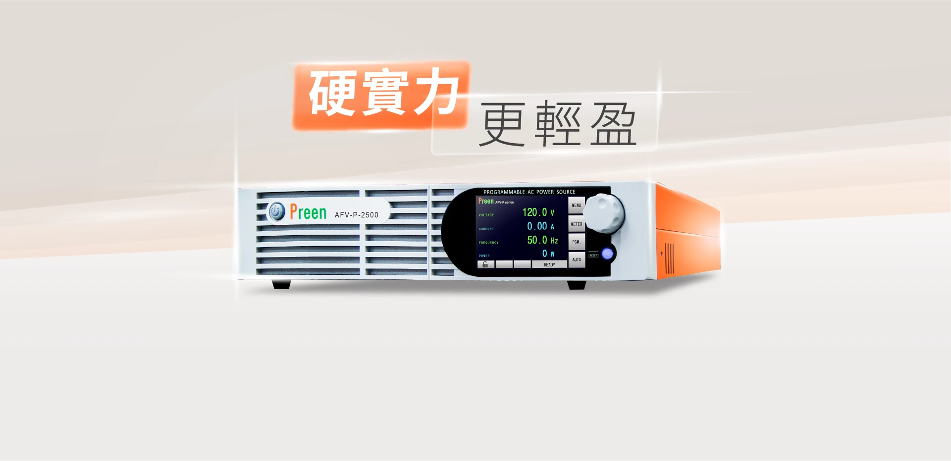 精準純淨 : AFV-P 交流電源