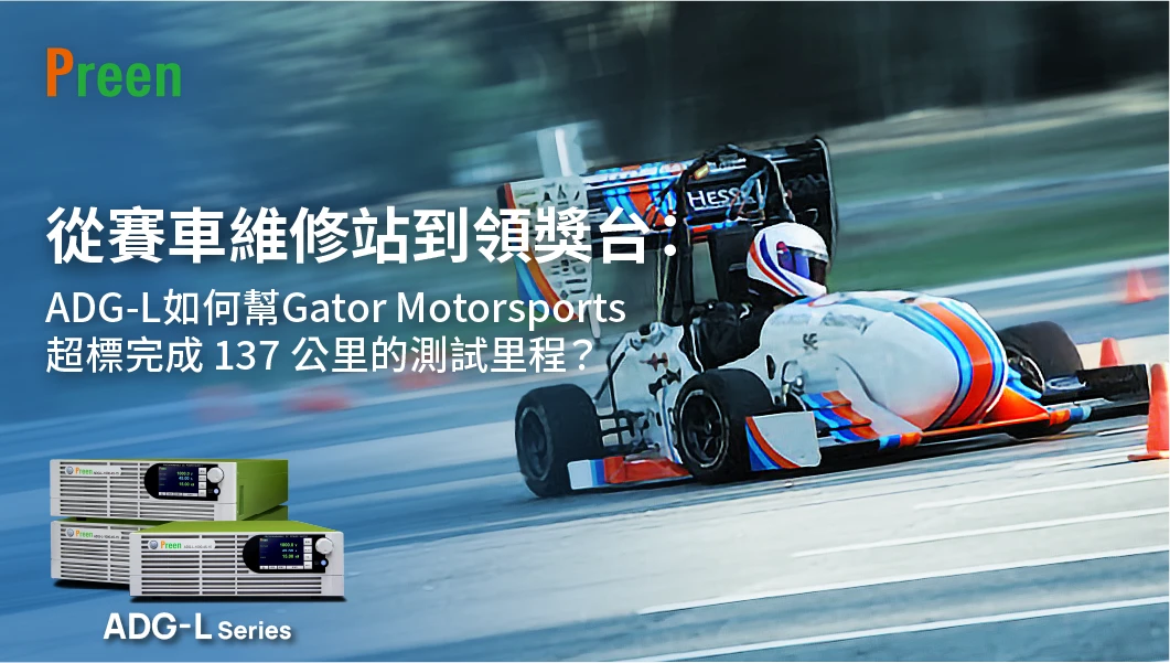 從賽車維修站到領獎台：ADG-L 如何幫 Gator Motorsports 超標完成 137 公里的測試里程？