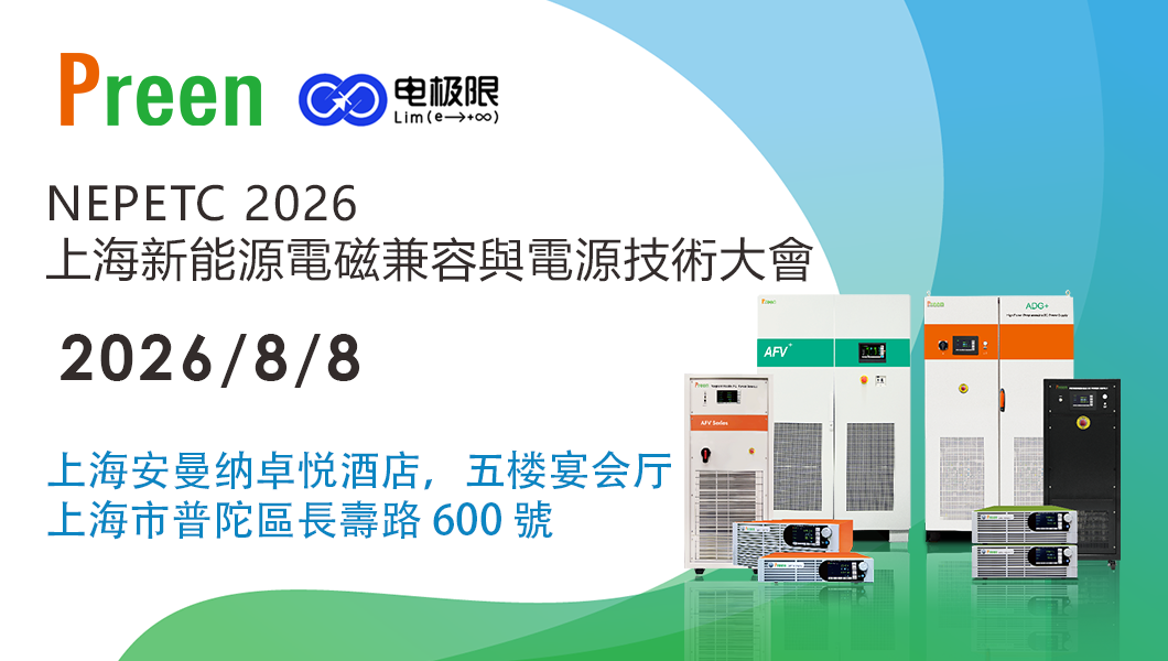 8月8日上海，Preen鎰福電子邀您現場見證AFV-P與ADG-L的卓越實力