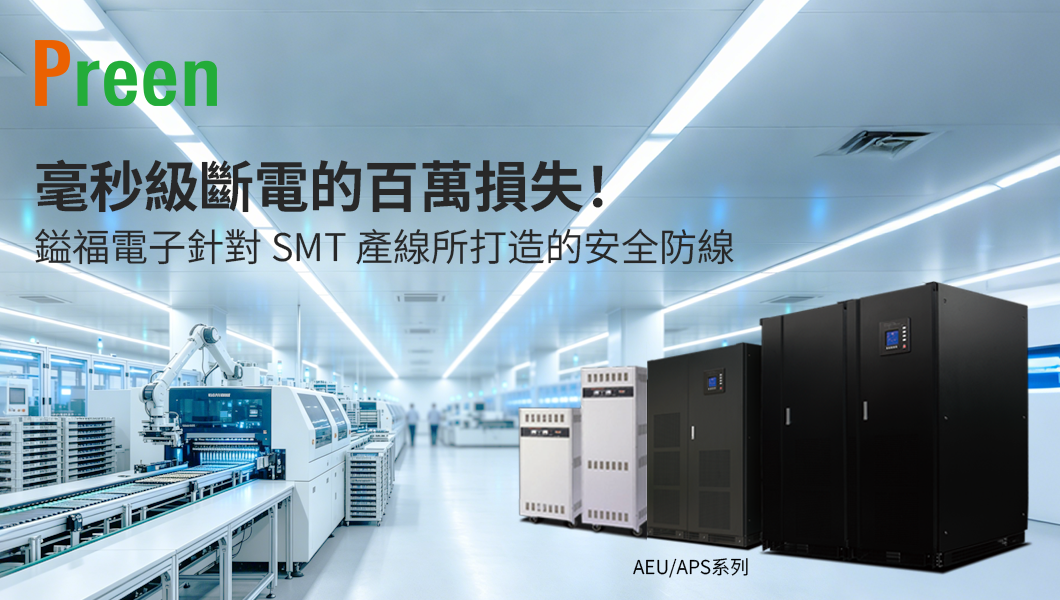 Preen 工業級 UPS 解決方案，確保 SMT 產線零中斷運作