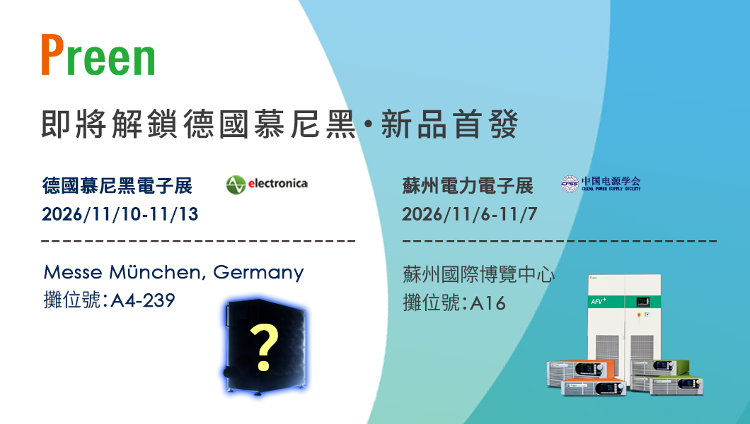 雙展同啟｜鎰福電子亮相德國慕尼黑電子展&蘇州電力電子展