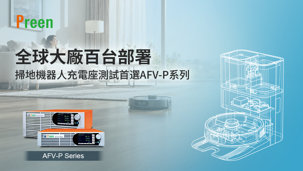 信賴電源,全球大廠百台部署的首選AFV-P
